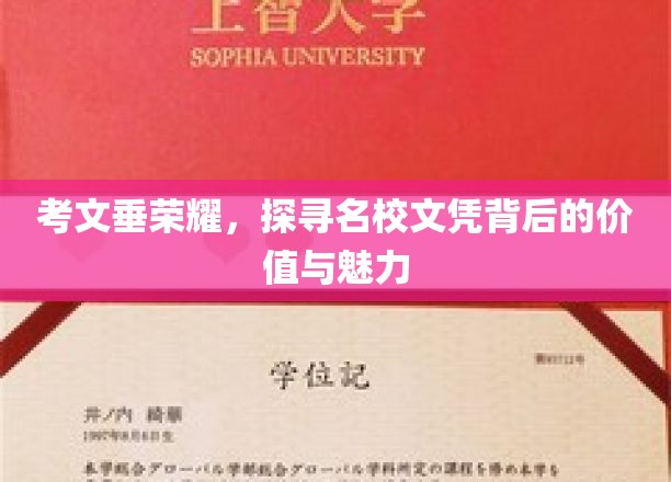名校光环下的考文垂荣耀，文凭价值与独特魅力的深度解析