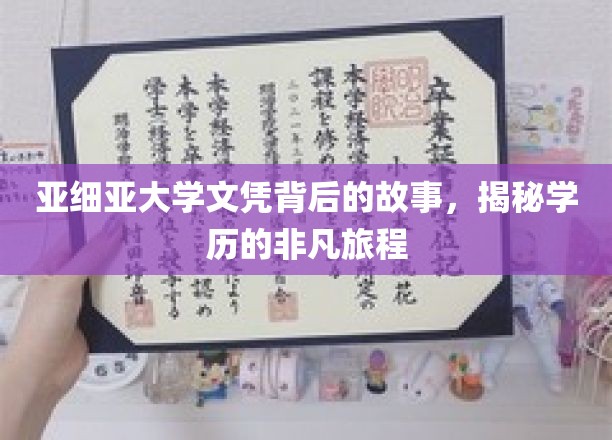 学历之旅揭秘，亚细亚大学文凭背后的传奇故事