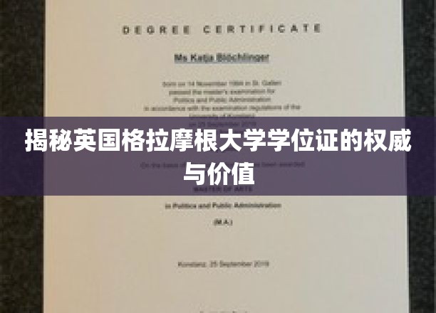 探寻英国格拉摩根大学学位证的含金量与全球认可度
