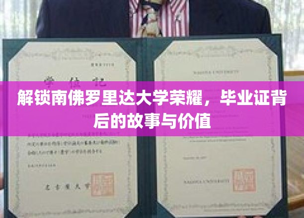 探寻南佛罗里达大学学位奥秘，毕业证书的传奇之旅
