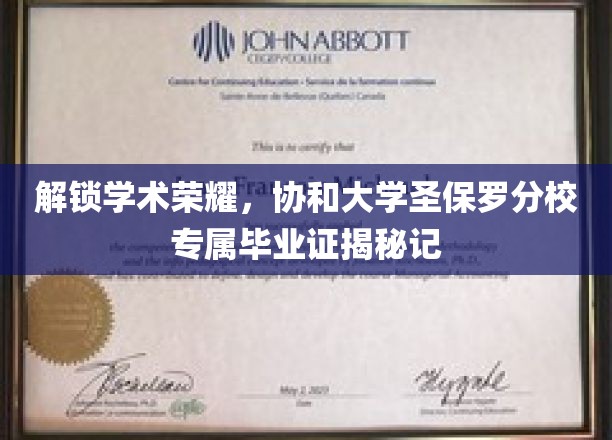 协和之光，探秘圣保罗分校独特毕业证书背后的荣耀故事