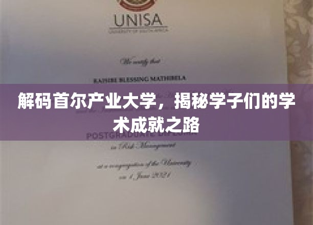 解码首尔产业大学，揭秘学子们的学术成就之路