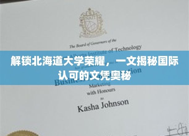 解锁北海道大学荣耀，一文揭秘国际认可的文凭奥秘