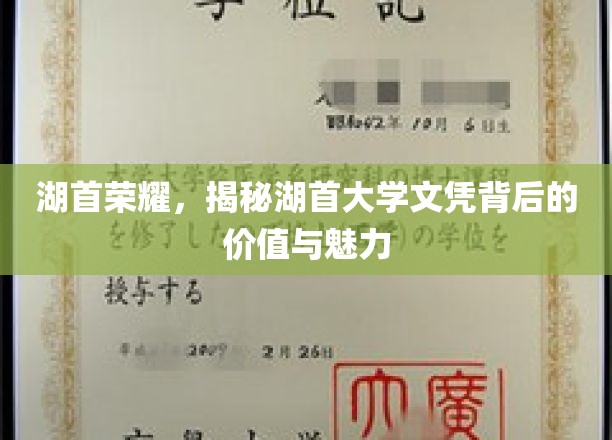 湖首荣耀，揭秘湖首大学文凭背后的价值与魅力