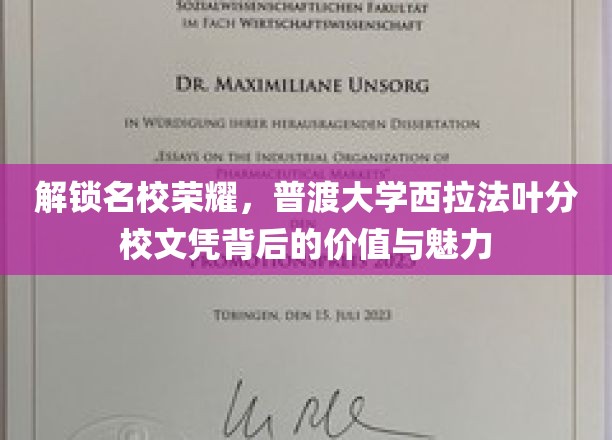 解锁名校荣耀，普渡大学西拉法叶分校文凭背后的价值与魅力