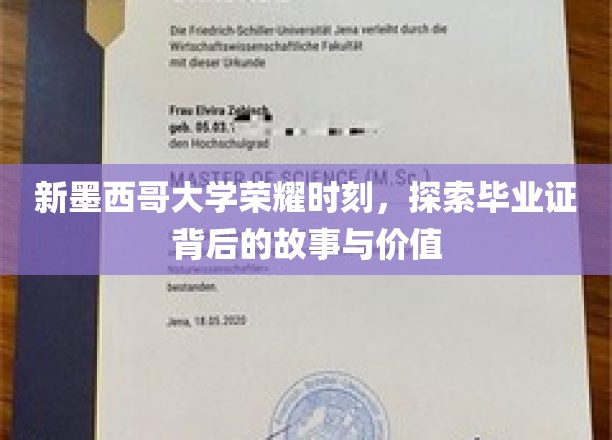 新墨西哥大学荣耀时刻，探索毕业证背后的故事与价值