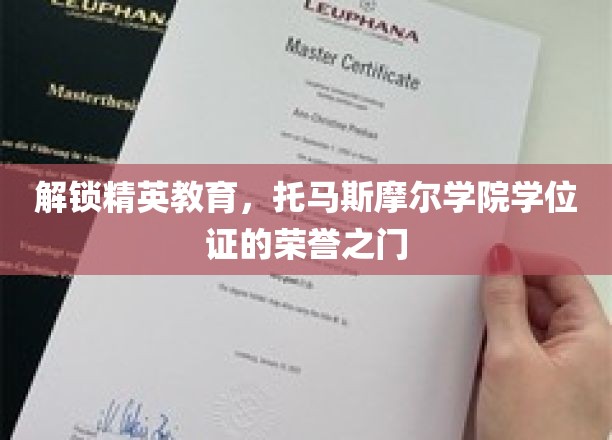 开启精英教育之门，托马斯摩尔学院学位证的荣耀象征