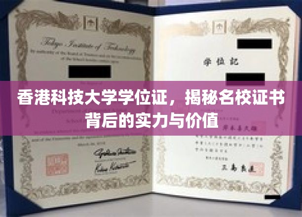 解码港科大荣耀，学位证背后的卓越实力与深远价值
