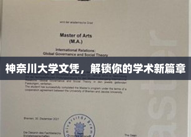 神奈川大学文凭，开启你学术旅程的璀璨钥匙