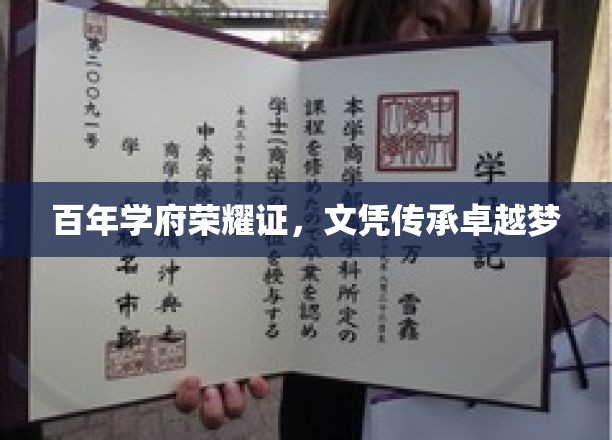 学府辉煌百年续，荣耀文凭铸卓越梦