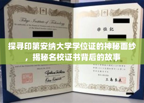 揭秘印第安纳大学学位证的传奇故事，名校证书背后的奥秘