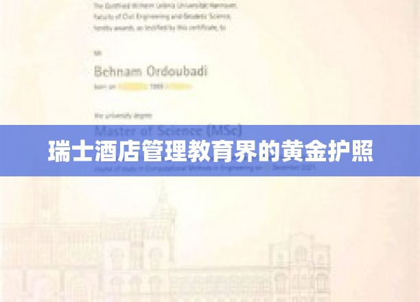 瑞士酒店管理学院的精英通行证