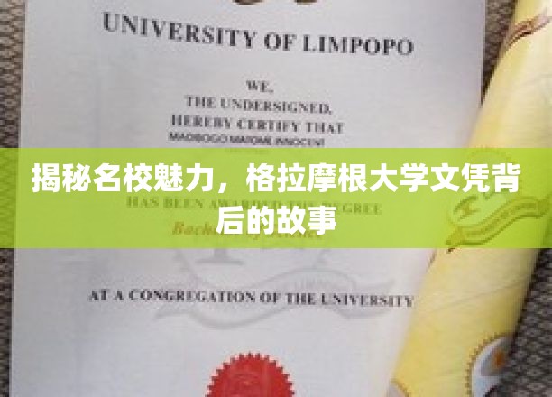 探寻格拉摩根大学文凭的传奇魅力，名校背后的故事揭晓