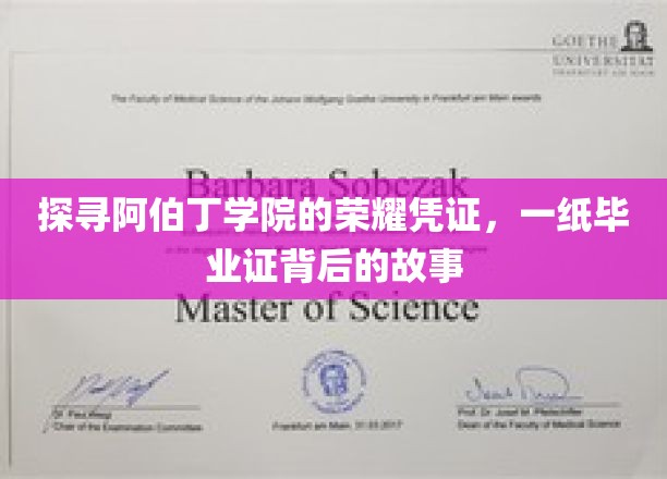阿伯丁学院毕业证，揭开荣耀背后的传奇篇章