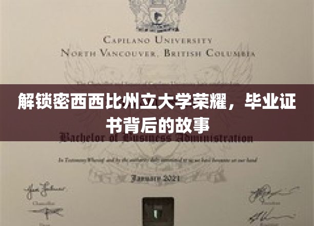 解锁密西西比州立大学荣耀，毕业证书背后的故事