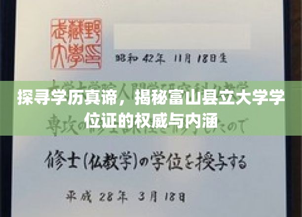 富山学位证背后的故事，揭秘富山县立大学的学术魅力与价值