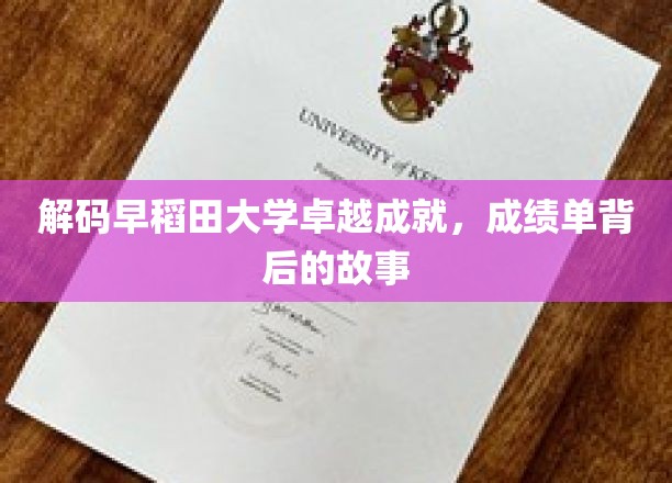 揭秘早稻田大学辉煌历程，那些鲜为人知的成就背后