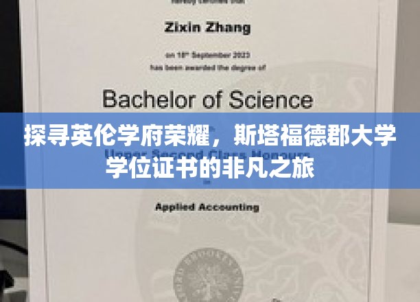 揭开斯塔福德郡大学学位证书背后的传奇魅力