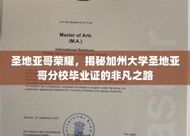 解码圣地亚哥传奇，加州大学圣地亚哥分校毕业证的荣耀征程