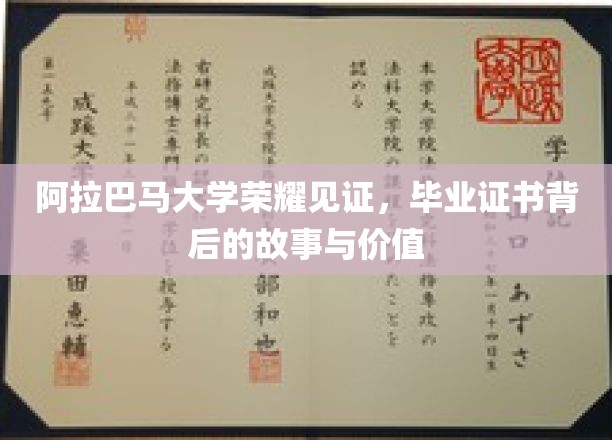 阿拉巴马大学荣耀见证：毕业证书背后的故事与价值