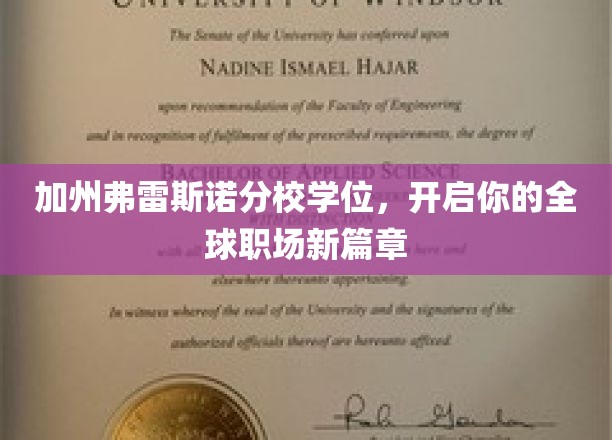 加州弗雷斯诺荣耀学位，助你跨步国际职场舞台