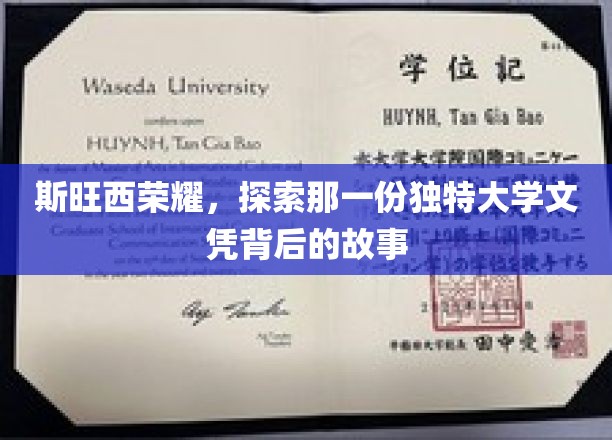 斯旺西荣耀揭秘，探寻独特大学文凭背后的传奇故事