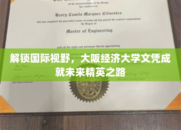 拓展国际视野，大阪经济大学文凭助力未来精英之路