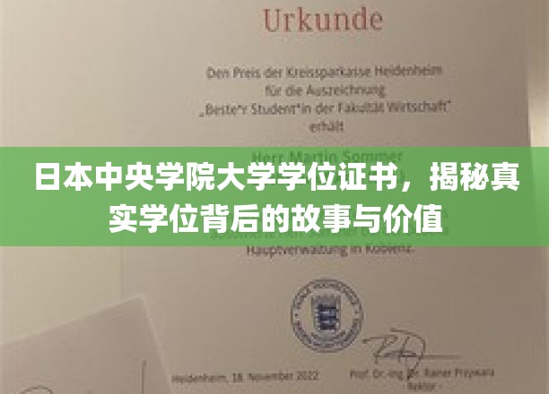 揭开中央学院大学学位证书的神秘面纱，探寻学位背后的传奇和价值