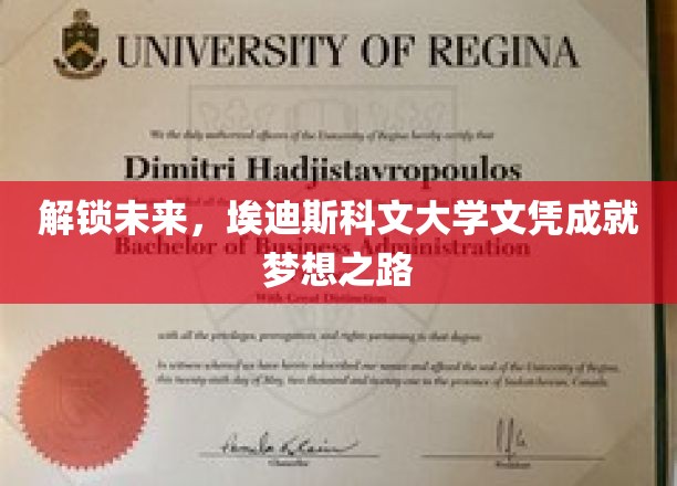埃迪斯科文大学文凭，开启你的梦想启航之旅