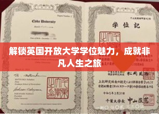 探索英国开放大学学位奥秘，开启璀璨未来之门