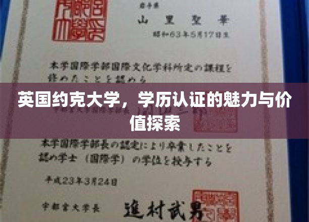 英国约克大学学历认证，解锁国际教育价值的秘密钥匙