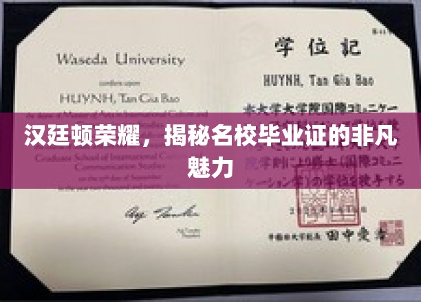 汉廷顿荣耀，揭秘名校毕业证的非凡魅力