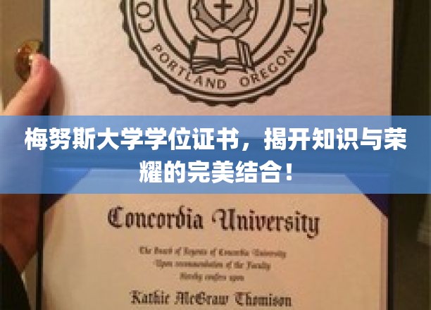 知识荣耀双辉，梅努斯大学学位证书见证成就巅峰