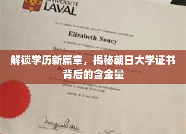 解锁学历新篇章，揭秘朝日大学证书背后的含金量