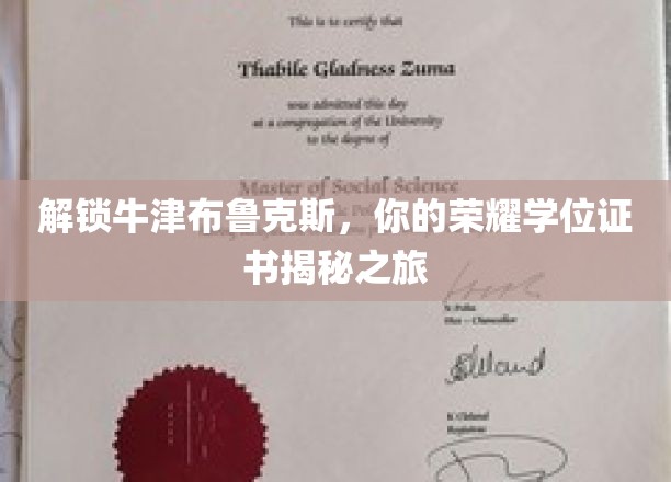 揭开牛津布鲁克斯，你的荣耀学位证书之谜