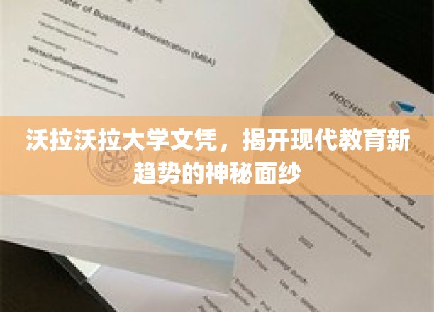 探索沃拉沃拉大学文凭，前沿教育变革的先锋视角