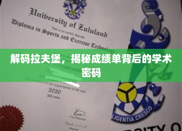 探寻拉夫堡学术奥秘，揭秘成绩单背后的秘密世界