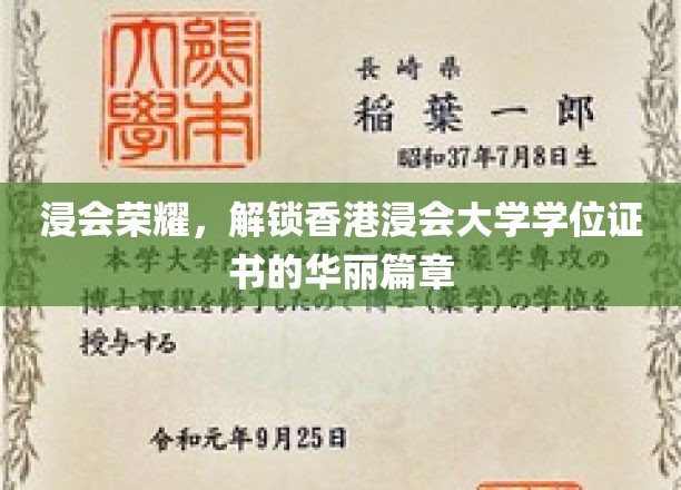 浸会辉煌，一探香港浸会大学学位证书背后的荣耀之路