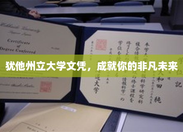 犹他州立大学文凭，铸就非凡未来