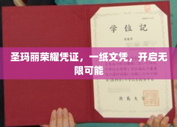 圣玛丽荣耀文凭，解锁人生无限潜能之旅