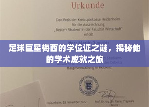 足球传奇梅西，揭秘隐藏在绿茵场后的学位证传奇