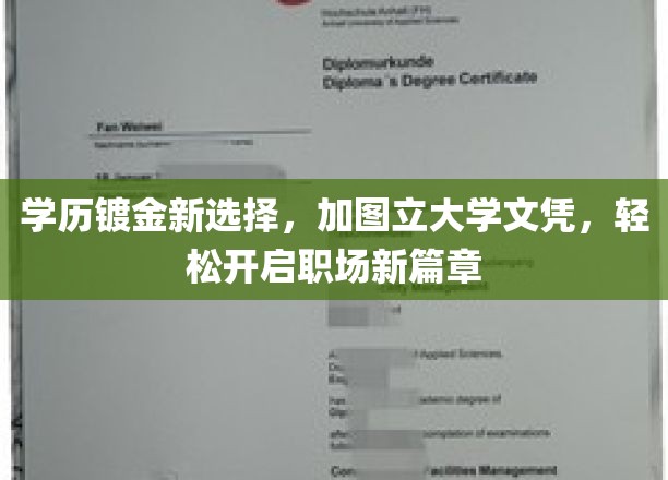 学历镀金新选择，加图立大学文凭，轻松开启职场新篇章