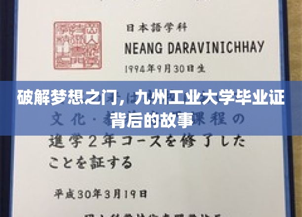 揭开九州工业大学毕业证神秘面纱，梦想启航的见证之旅