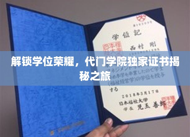 学位巅峰之旅，揭秘代门学院认证证书背后的荣耀之路