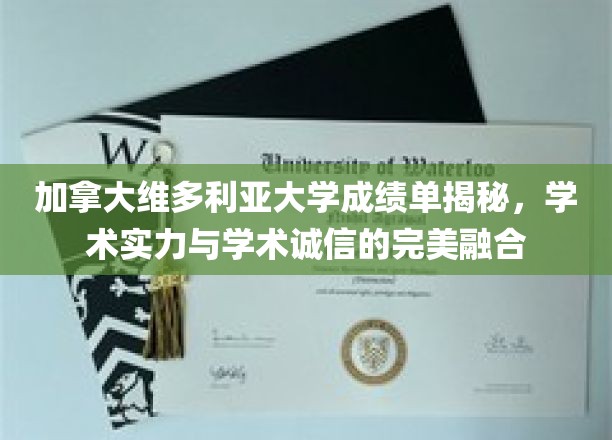 揭开维多利亚大学成绩单背后的学术魅力与诚信风采