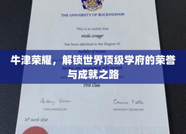 探寻牛津传奇，揭秘世界顶尖学府的辉煌历程与卓越成就