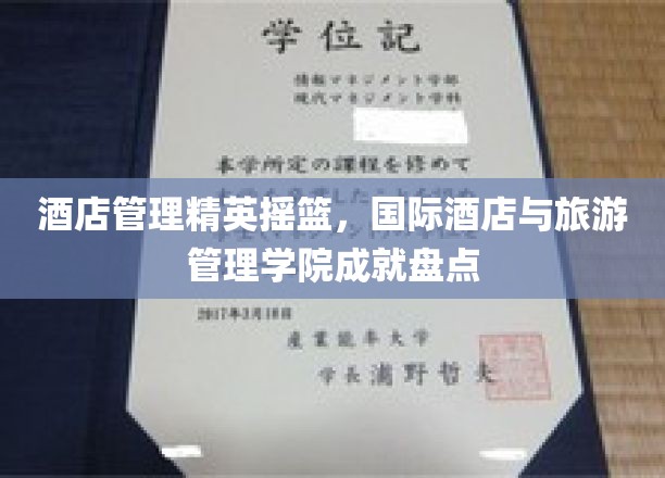酒店界精英孵化器，国际酒店与旅游管理学院辉煌成就大盘点