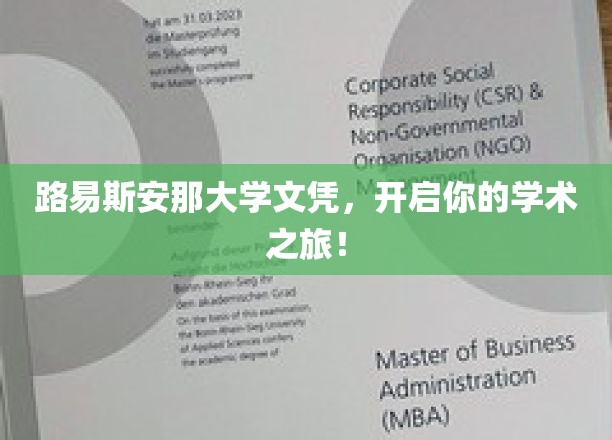 路易斯安那大学文凭，开启你的学术之旅！