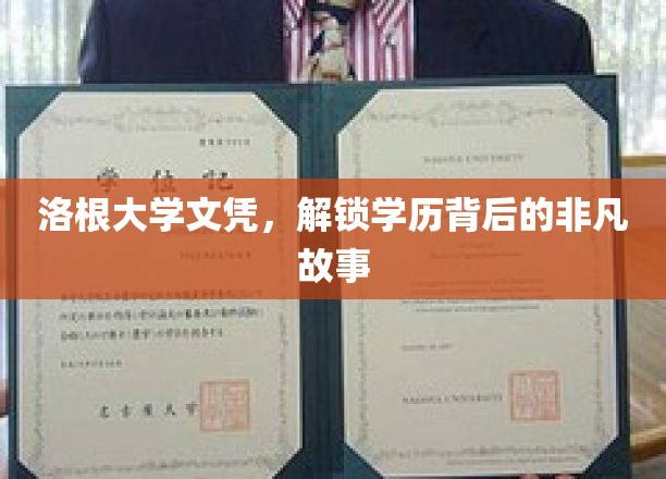 洛根大学文凭，揭开非凡学历背后的传奇历程