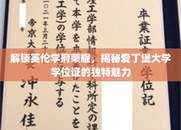 英伦学府瑰宝揭秘，爱丁堡大学学位证的传奇风采